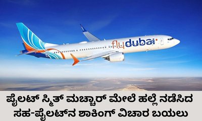 ಭಾರತದ ಪೈಲಟ್‌ ಮೇಲೆ ದಾಳಿ ನಡೆಸಿದ ಸಹ-ಪೈಲಟ್‌ ಓರ್ವ ಮತಾಂಧ