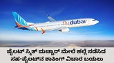 ಭಾರತದ ಪೈಲಟ್‌ ಮೇಲೆ ದಾಳಿ ನಡೆಸಿದ ಸಹ-ಪೈಲಟ್‌ ಓರ್ವ ಮತಾಂಧ