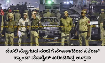 ನೇಪಾಳದಿಂದ ಸೆಕೆಂಡ್‌ ಹ್ಯಾಂಡ್‌ ಮೊಬೈಲ್‌ ಖರೀದಿಸಿದ್ದ ಉಗ್ರರು