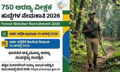 750 ಅರಣ್ಯ ವೀಕ್ಷಕ ಹುದ್ದೆಗಳ ನೇಮಕಾತಿಗೆ ಅರ್ಜಿ ಆಹ್ವಾನ