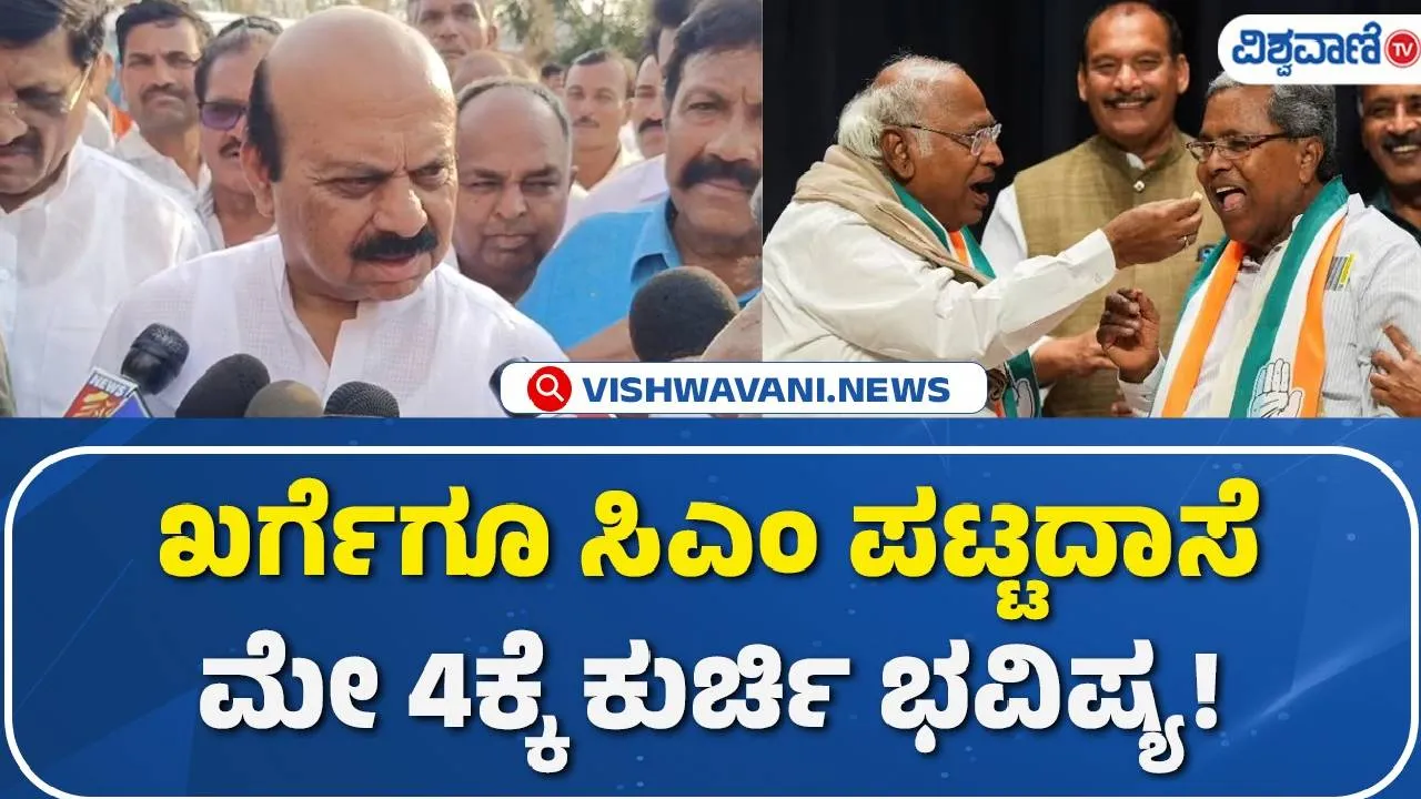 ಮೇ 4ರ ನಂತರ ಸಿಎಂ ಸಿದ್ದರಾಮಯ್ಯ ಕುರ್ಚಿ ಇರುತ್ತದೋ ಇಲ್ಲವೋ ಗೊತ್ತಿಲ್ಲ: ಬೊಮ್ಮಾಯಿ
