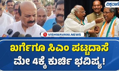 ಮೇ 4ರ ನಂತರ ಸಿದ್ದರಾಮಯ್ಯ ಕುರ್ಚಿ ಇರುತ್ತದೊ ಇಲ್ಲವೊ ಗೊತ್ತಿಲ್ಲ: ಬೊಮ್ಮಾಯಿ