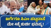 ಮೇ 4ರ ನಂತರ ಸಿದ್ದರಾಮಯ್ಯ ಕುರ್ಚಿ ಇರುತ್ತದೊ ಇಲ್ಲವೊ ಗೊತ್ತಿಲ್ಲ: ಬೊಮ್ಮಾಯಿ