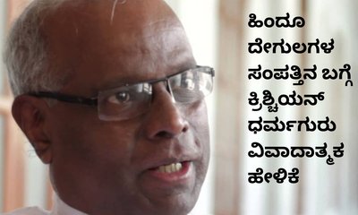 ದೇಗುಲಗಳ ಸಂಪತ್ತು ಖರ್ಚು ಮಾಡಿ ಎಂದ ಕ್ರಿಶ್ಚಿಯನ್‌ ಧರ್ಮಗುರು