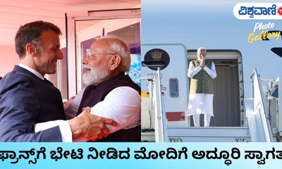 ಫ್ರಾನ್ಸ್‌ಗೆ ಕಾಲಿಟ್ಟ ನರೇಂದ್ರ ಮೋದಿಗೆ ಆತ್ಮೀಯ ಸ್ವಾಗತ