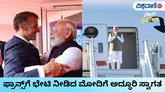 ಫ್ರಾನ್ಸ್‌ಗೆ ಕಾಲಿಟ್ಟ ನರೇಂದ್ರ ಮೋದಿಗೆ ಆತ್ಮೀಯ ಸ್ವಾಗತ