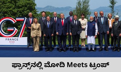 ಫ್ರಾನ್ಸ್‌ನಲ್ಲಿ ಪ್ರಧಾನಿ ನರೇಂದ್ರ ಮೋದಿ-ಟ್ರಂಪ್‌ ಮುಖಾಮುಖಿ ಭೇಟಿ