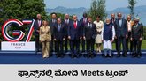 ಫ್ರಾನ್ಸ್‌ನಲ್ಲಿ ಪ್ರಧಾನಿ ನರೇಂದ್ರ ಮೋದಿ-ಟ್ರಂಪ್‌ ಮುಖಾಮುಖಿ ಭೇಟಿ
