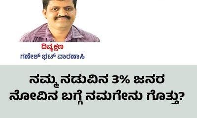 ನಮ್ಮ ನಡುವಿನ ಶೇ.3 ಜನರ ನೋವಿನ ಬಗ್ಗೆ ನಮಗೇನು ಗೊತ್ತು ?