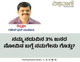 ನಮ್ಮ ನಡುವಿನ ಶೇ.3 ಜನರ ನೋವಿನ ಬಗ್ಗೆ ನಮಗೇನು ಗೊತ್ತು ?