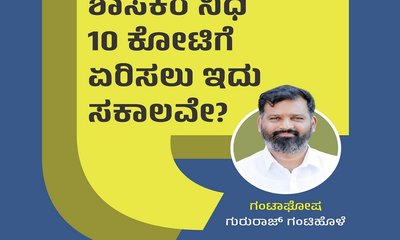 ಡಿಕೆಶಿಯವರೇ, ಶಾಸಕರ ನಿಧಿ 10 ಕೋಟಿಗೆ ಏರಿಸಲು ಇದು ಸಕಾಲವಲ್ಲವೇ ?