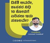 ಡಿಕೆಶಿಯವರೇ, ಶಾಸಕರ ನಿಧಿ 10 ಕೋಟಿಗೆ ಏರಿಸಲು ಇದು ಸಕಾಲವಲ್ಲವೇ ?