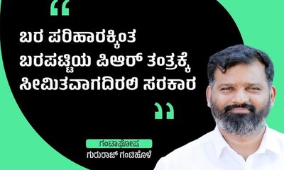 ಪರಿಹಾರಕ್ಕಿಂತ ಬರ ಪಟ್ಟಿಯ ಪಿಆರ್‌ ತಂತ್ರಕ್ಕೆ ಸೀಮಿತವಾಗದಿರಲಿ ಸರಕಾರ