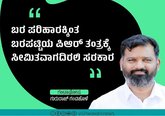 ಪರಿಹಾರಕ್ಕಿಂತ ಬರ ಪಟ್ಟಿಯ ಪಿಆರ್‌ ತಂತ್ರಕ್ಕೆ ಸೀಮಿತವಾಗದಿರಲಿ ಸರಕಾರ