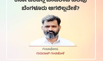 ಕರ್ನಾಟಕದಲ್ಲಿ ಒಂದರಿಂದ ಹಲವು ಬೆಂಗಳೂರು ಆಗಲಿಲ್ಲವೇಕೆ ?