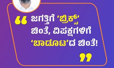 ಜಗತ್ತಿಗೆ ʼಬ್ರಿಕ್ಸ್‌ʼ ಚಿಂತೆ, ವಿಪಕ್ಷಗಳಿಗೆ ʼಬಾಡೂಟʼದ ಚಿಂತೆ !
