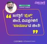 ಜಗತ್ತಿಗೆ ʼಬ್ರಿಕ್ಸ್‌ʼ ಚಿಂತೆ, ವಿಪಕ್ಷಗಳಿಗೆ ʼಬಾಡೂಟʼದ ಚಿಂತೆ !