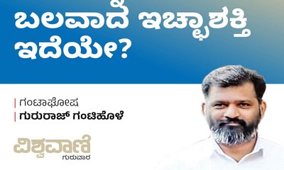 ಬರವನ್ನು ಎದುರಿಸುವ ಬಲವಾದ ಇಚ್ಛಾಶಕ್ತಿ ಇದೆಯೇ?