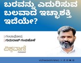 ಬರವನ್ನು ಎದುರಿಸುವ ಬಲವಾದ ಇಚ್ಛಾಶಕ್ತಿ ಇದೆಯೇ?