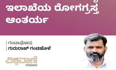 ಕರ್ನಾಟಕದ ಆರೋಗ್ಯ ಇಲಾಖೆಯ ರೋಗಗ್ರಸ್ತ ಆಂತರ್ಯ