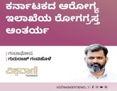 ಕರ್ನಾಟಕದ ಆರೋಗ್ಯ ಇಲಾಖೆಯ ರೋಗಗ್ರಸ್ತ ಆಂತರ್ಯ
