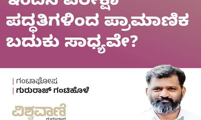 ಇಂದಿನ ಪರೀಕ್ಷಾ ಪದ್ಧತಿಗಳಿಂದ ಪ್ರಾಮಾಣಿಕ ಬದುಕು ಸಾಧ್ಯವೇ?
