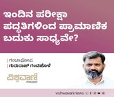 ಇಂದಿನ ಪರೀಕ್ಷಾ ಪದ್ಧತಿಗಳಿಂದ ಪ್ರಾಮಾಣಿಕ ಬದುಕು ಸಾಧ್ಯವೇ?
