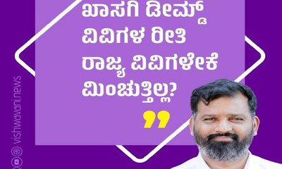 ಖಾಸಗಿ ಡೀಮ್ಡ್‌ ವಿವಿಗಳ ರೀತಿ ರಾಜ್ಯ ವಿವಿಗಳೇಕೆ ಮಿಂಚುತ್ತಿಲ್ಲ ?