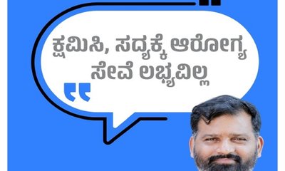 ದಯವಿಟ್ಟು ಕ್ಷಮಿಸಿ, ರಾಜ್ಯದಲ್ಲಿ ಸದ್ಯಕ್ಕೆ ಆರೋಗ್ಯ ಸೇವೆ ಲಭ್ಯವಿಲ್ಲ