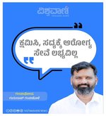 ದಯವಿಟ್ಟು ಕ್ಷಮಿಸಿ, ರಾಜ್ಯದಲ್ಲಿ ಸದ್ಯಕ್ಕೆ ಆರೋಗ್ಯ ಸೇವೆ ಲಭ್ಯವಿಲ್ಲ