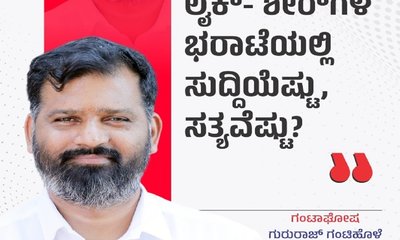 ಲೈಕ್-ಶೇರ್‌ʼಗಳ ಭರಾಟೆಯಲ್ಲಿ ಸುದ್ದಿಯೆಷ್ಟು, ಸತ್ಯವೆಷ್ಟು ?