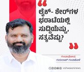 ಲೈಕ್-ಶೇರ್‌ʼಗಳ ಭರಾಟೆಯಲ್ಲಿ ಸುದ್ದಿಯೆಷ್ಟು, ಸತ್ಯವೆಷ್ಟು ?