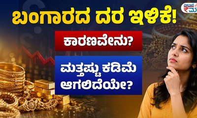 ಚಿನ್ನದ ದರ ಇಳಿಕೆ ಕಾರಣವೇನು ?
