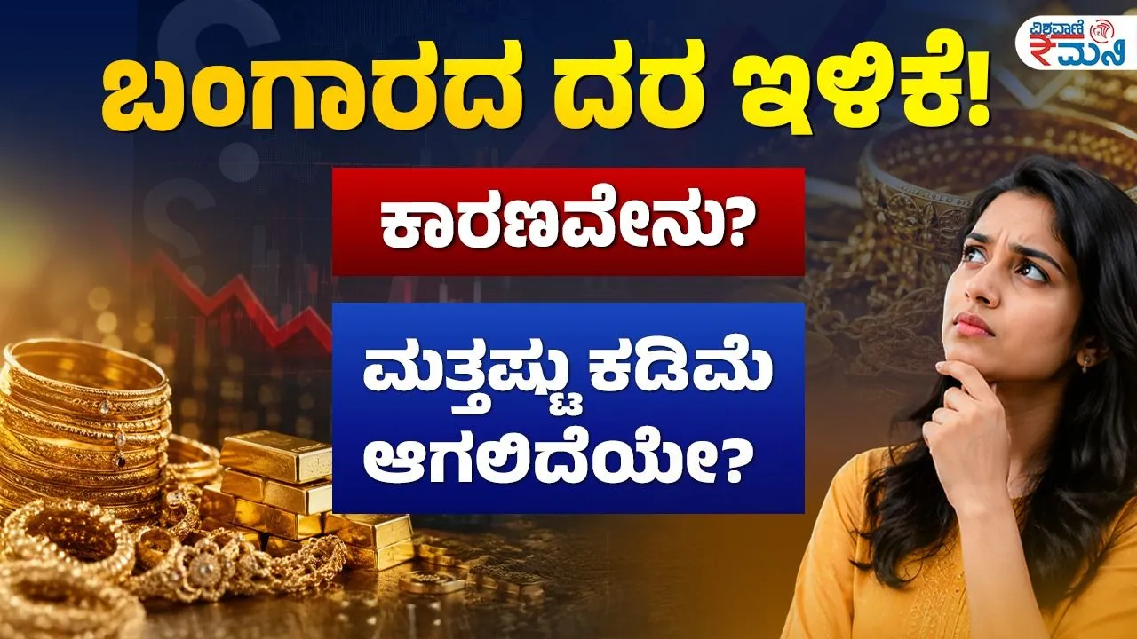 ಮತ್ತಷ್ಟು ಇಳಿಕೆಯಾಗಲಿದೆಯೇ ಚಿನ್ನದ ದರ?
