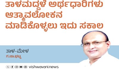 ತಾಳಮದ್ದಳೆ ಅರ್ಥಧಾರಿಗಳು ಆತ್ಮಾವಲೋಕನ ಮಾಡಿಕೊಳ್ಳಲು ಇದು ಸಕಾಲ