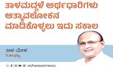 ತಾಳಮದ್ದಳೆ ಅರ್ಥಧಾರಿಗಳು ಆತ್ಮಾವಲೋಕನ ಮಾಡಿಕೊಳ್ಳಲು ಇದು ಸಕಾಲ