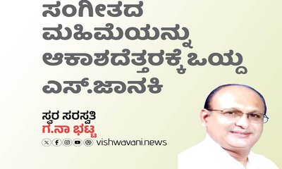 ಸಂಗೀತದ ಮಹಿಮೆಯನ್ನು ಆಕಾಶದೆತ್ತರಕ್ಕೆ ಒಯ್ದ ಎಸ್.ಜಾನಕಿ
