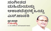ಸಂಗೀತದ ಮಹಿಮೆಯನ್ನು ಆಕಾಶದೆತ್ತರಕ್ಕೆ ಒಯ್ದ ಎಸ್.ಜಾನಕಿ