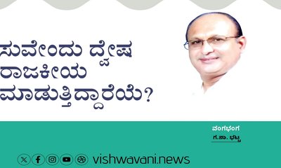 G N Bhat Column: ಸುವೇಂದು ದ್ವೇಷ ರಾಜಕೀಯ ಮಾಡುತ್ತಿದ್ದಾರೆಯೆ ?