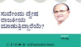 G N Bhat Column: ಸುವೇಂದು ದ್ವೇಷ ರಾಜಕೀಯ ಮಾಡುತ್ತಿದ್ದಾರೆಯೆ ?