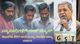 ಜಿಎಸ್‌ಟಿ ತೆರಿಗೆ ಬಾಕಿ ಮನ್ನಾ ಘೋಷಣೆ ಮಾಡಿದ ಸಿಎಂ; ಪ್ರತಿಭಟನೆ ವಾಪಸ್‌