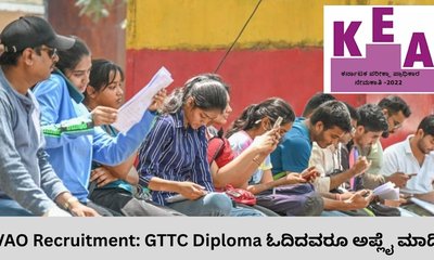 GTTC Diploma ಓದಿದವರೂ ಗ್ರಾಮ ಆಡಳಿತ ಅಧಿಕಾರಿ ಹುದ್ದೆಗೆ ಅರ್ಜಿ ಸಲ್ಲಿಸಿ