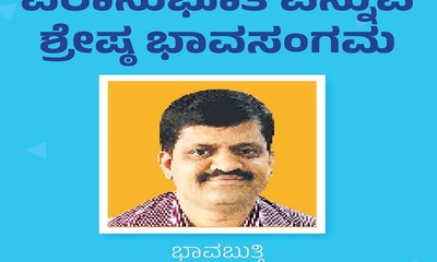 Ganesh Bhat Column: ಪರಾನುಭೂತಿ ಎನ್ನುವ ಶ್ರೇಷ್ಠ ಭಾವಸಂಗಮ