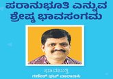 Ganesh Bhat Column: ಪರಾನುಭೂತಿ ಎನ್ನುವ ಶ್ರೇಷ್ಠ ಭಾವಸಂಗಮ