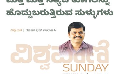 ಸತ್ಯದ ತೊಗಲನ್ನು ಹೊದ್ದುಬರುತ್ತಿರುವ ಸುಳ್ಳುಗಳು