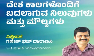 ದೇಶ-ಕಾಲಗಳೊಂದಿಗೆ ಬದಲಾಗುವ ನಿಲುವುಗಳು ಮತ್ತು ಮೌಲ್ಯಗಳು