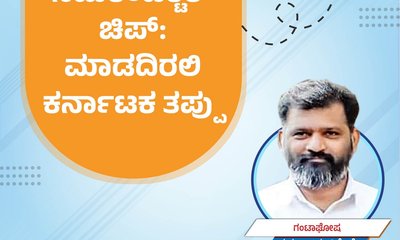 ಸೆಮಿ ಕಂಡಕ್ಟರ್‌ ಚಿಪ್:‌ ಮಾಡದಿರಲಿ ಕರ್ನಾಟಕ ತಪ್ಪು