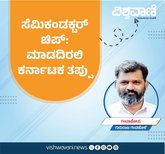ಸೆಮಿ ಕಂಡಕ್ಟರ್‌ ಚಿಪ್:‌ ಮಾಡದಿರಲಿ ಕರ್ನಾಟಕ ತಪ್ಪು