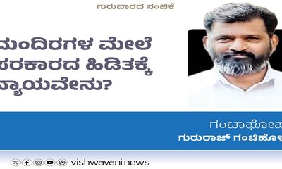 ಮಂದಿರಗಳ ಮೇಲೆ ಸರಕಾರದ ಹಿಡಿತಕ್ಕೆ ನ್ಯಾಯವೇನು ?