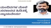 ಮಂದಿರಗಳ ಮೇಲೆ ಸರಕಾರದ ಹಿಡಿತಕ್ಕೆ ನ್ಯಾಯವೇನು ?